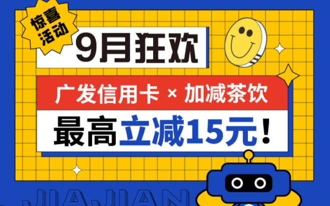 最高立减15元|雷火电竞茶饮联合广发银行，一起狂欢！